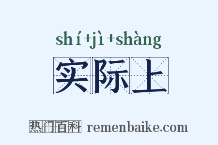 实际上是什么意思的图片